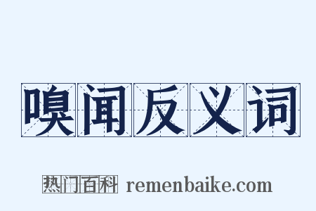 嗅闻反义词是什么意思的图片